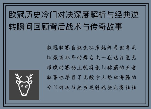 欧冠历史冷门对决深度解析与经典逆转瞬间回顾背后战术与传奇故事 欧冠历史冷门对决深度解析与经典逆转瞬间回顾背后战术与传奇故事