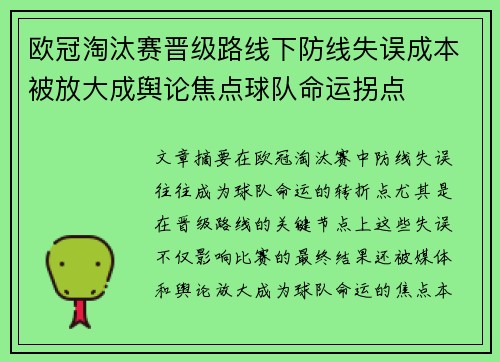 欧冠淘汰赛晋级路线下防线失误成本被放大成舆论焦点球队命运拐点