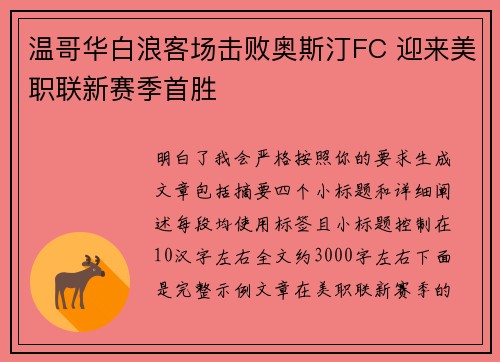温哥华白浪客场击败奥斯汀FC 迎来美职联新赛季首胜