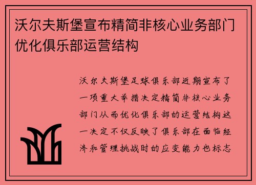 沃尔夫斯堡宣布精简非核心业务部门优化俱乐部运营结构