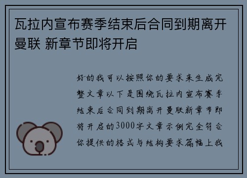 瓦拉内宣布赛季结束后合同到期离开曼联 新章节即将开启