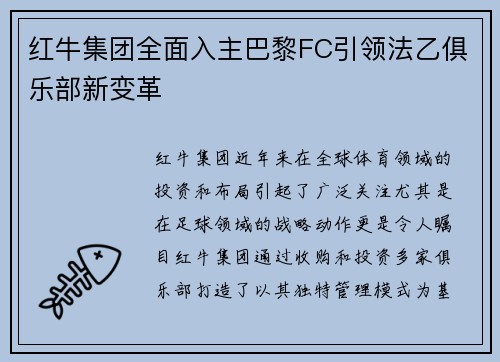 红牛集团全面入主巴黎FC引领法乙俱乐部新变革