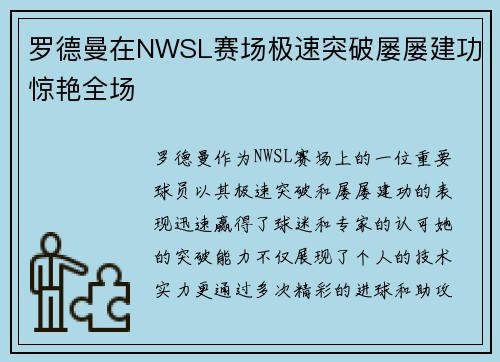 罗德曼在NWSL赛场极速突破屡屡建功惊艳全场 罗德曼在NWSL赛场极速突破屡屡建功惊艳全场
