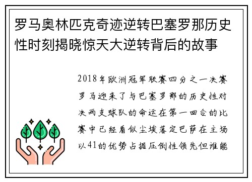 罗马奥林匹克奇迹逆转巴塞罗那历史性时刻揭晓惊天大逆转背后的故事