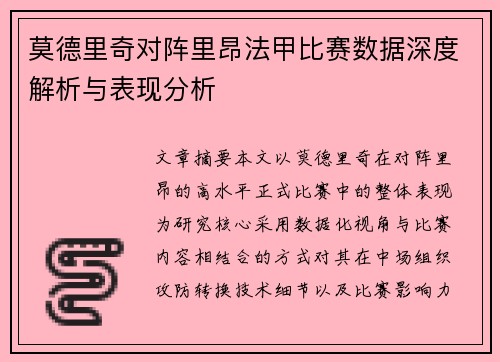 莫德里奇对阵里昂法甲比赛数据深度解析与表现分析 莫德里奇对阵里昂法甲比赛数据深度解析与表现分析