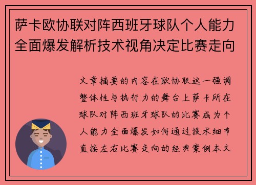 萨卡欧协联对阵西班牙球队个人能力全面爆发解析技术视角决定比赛走向 萨卡欧协联对阵西班牙球队个人能力全面爆发解析技术视角决定比赛走向