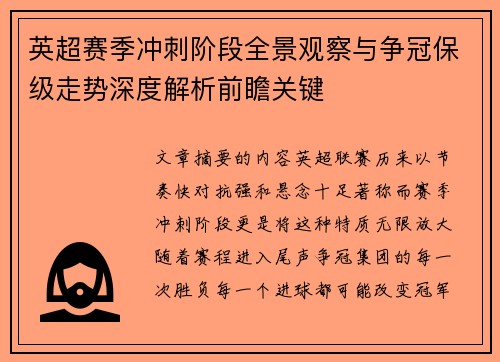 英超赛季冲刺阶段全景观察与争冠保级走势深度解析前瞻关键 英超赛季冲刺阶段全景观察与争冠保级走势深度解析前瞻关键