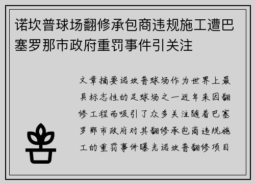 诺坎普球场翻修承包商违规施工遭巴塞罗那市政府重罚事件引关注 诺坎普球场翻修承包商违规施工遭巴塞罗那市政府重罚事件引关注