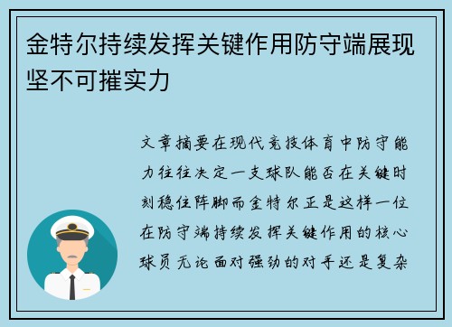 金特尔持续发挥关键作用防守端展现坚不可摧实力 金特尔持续发挥关键作用防守端展现坚不可摧实力