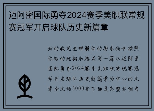 迈阿密国际勇夺2024赛季美职联常规赛冠军开启球队历史新篇章 迈阿密国际勇夺2024赛季美职联常规赛冠军开启球队历史新篇章
