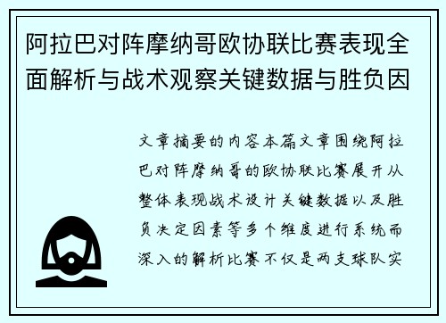 阿拉巴对阵摩纳哥欧协联比赛表现全面解析与战术观察关键数据与胜负因素 阿拉巴对阵摩纳哥欧协联比赛表现全面解析与战术观察关键数据与胜负因素
