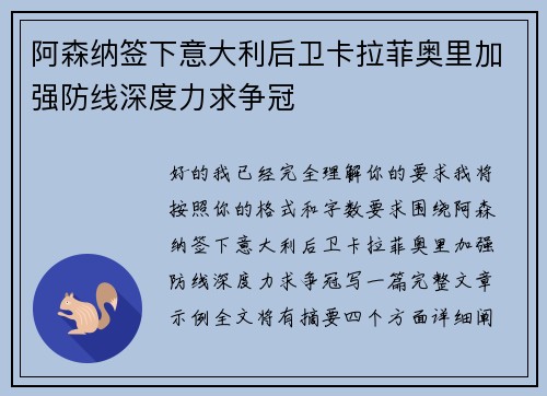 阿森纳签下意大利后卫卡拉菲奥里加强防线深度力求争冠 阿森纳签下意大利后卫卡拉菲奥里加强防线深度力求争冠