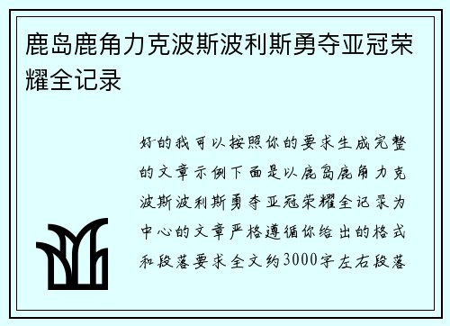 鹿岛鹿角力克波斯波利斯勇夺亚冠荣耀全记录